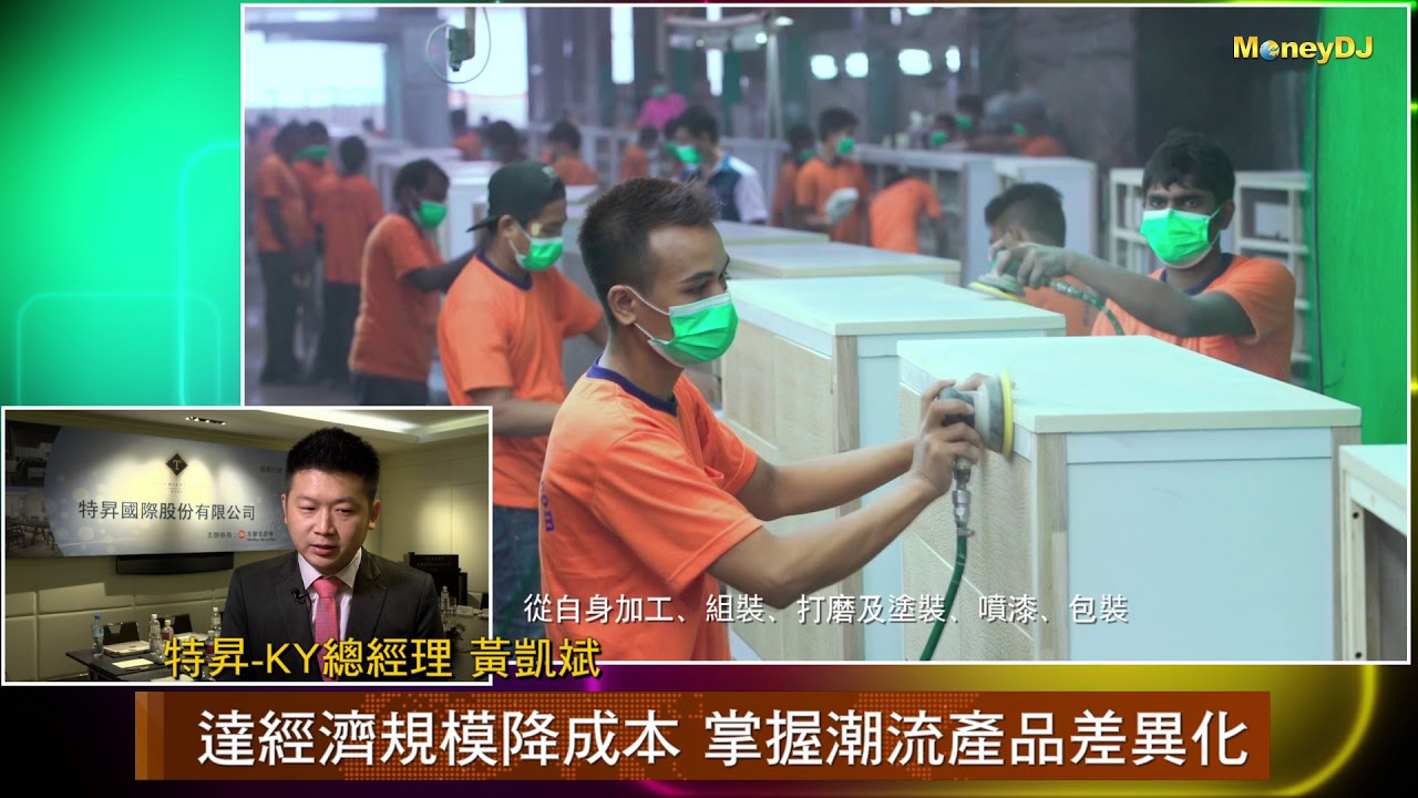 【MoneyDJ新股巡禮】 憑優異設計.上下游整合 特昇-KY成Ashley馬來西亞最大供應商