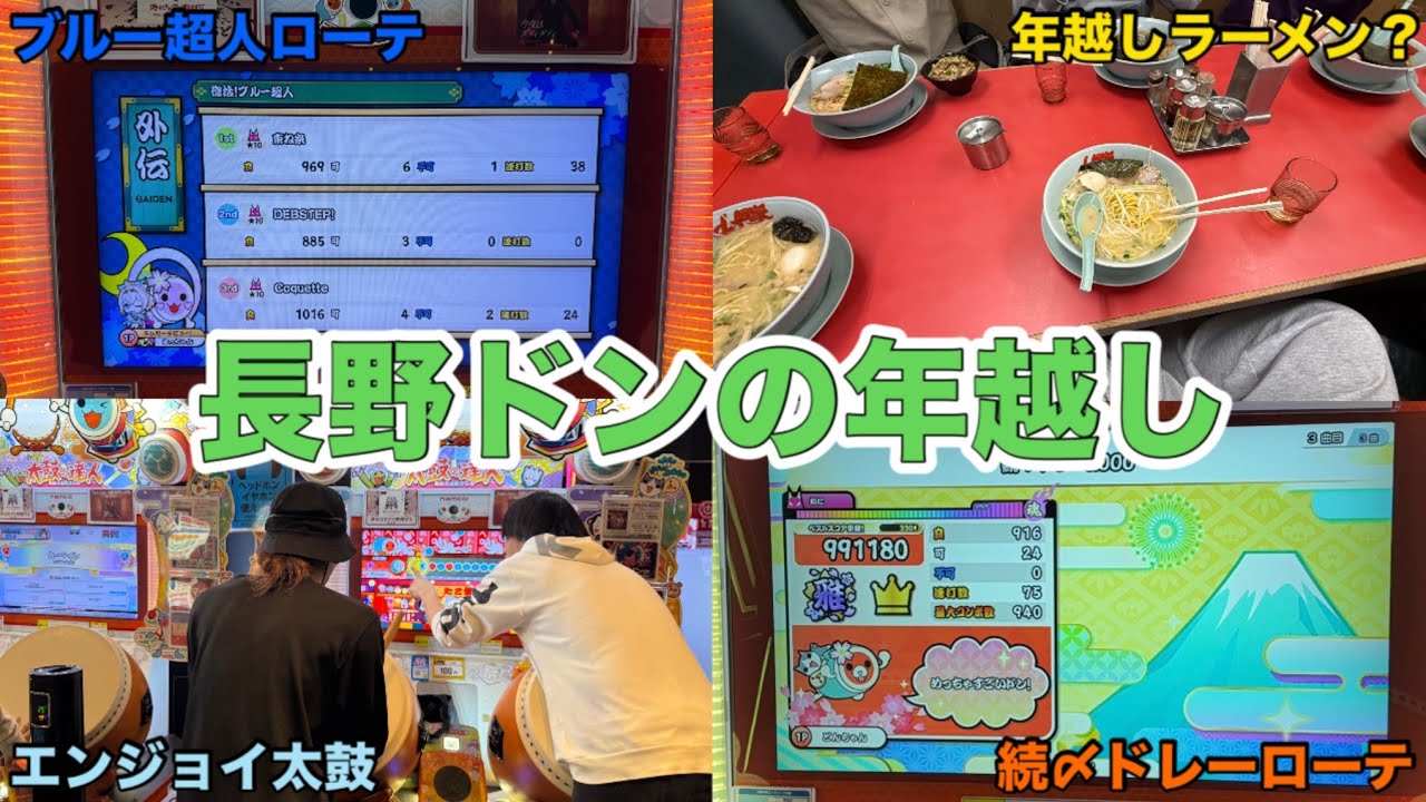 【長野ドンの年明け】みんなで続〆ローテしたら楽しくて本気太鼓したくなくなったWWW