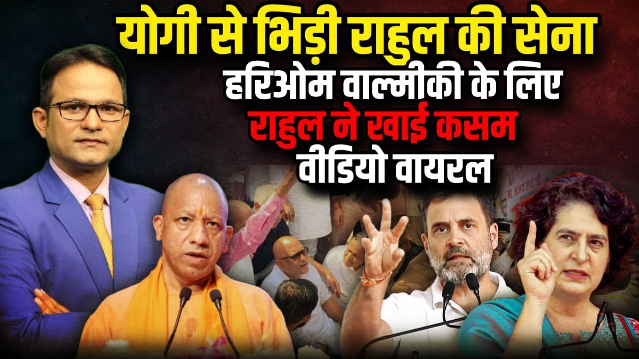 Hariom Valmiki के लिए मैदान में Rahul Gandhi | The Rajneeti | Raebareli | Yogi Adityanath | Ajay Rai