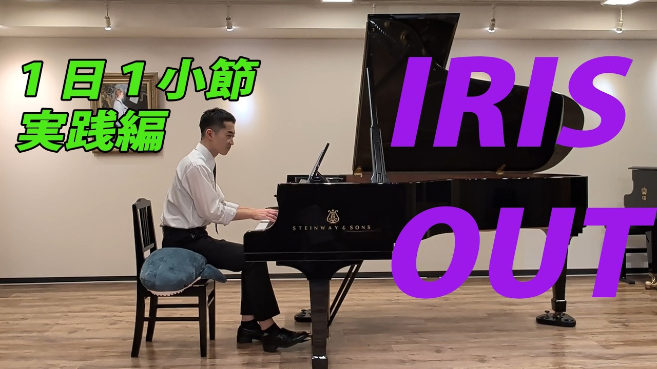 米津玄師「IRIS OUT」1日1小節チャレンジ 実践編
