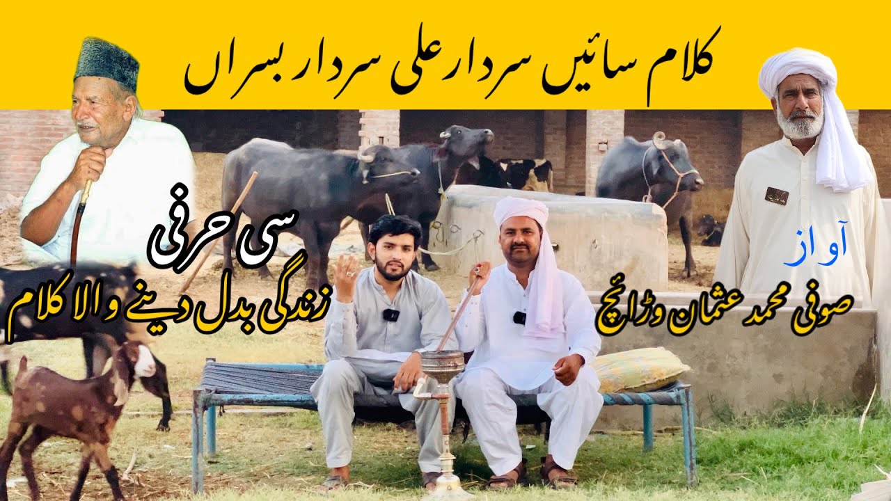 Kalam Sain Sardar Ali Sardar Basran || Awaz Sufi Muhammad Usman Warraich || folk music