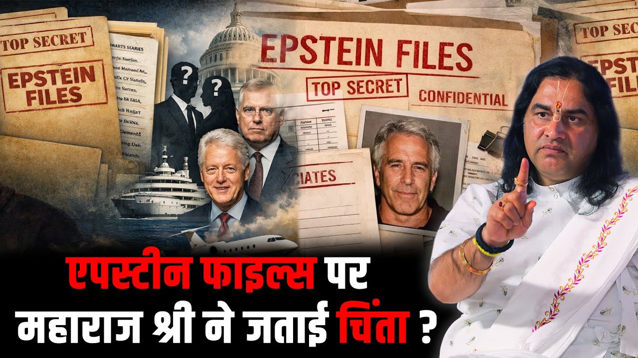 एपस्टीन फाइल्स पर  महाराज श्री ने जताई चिंता ?   Shri Devkinandan Thakur Ji