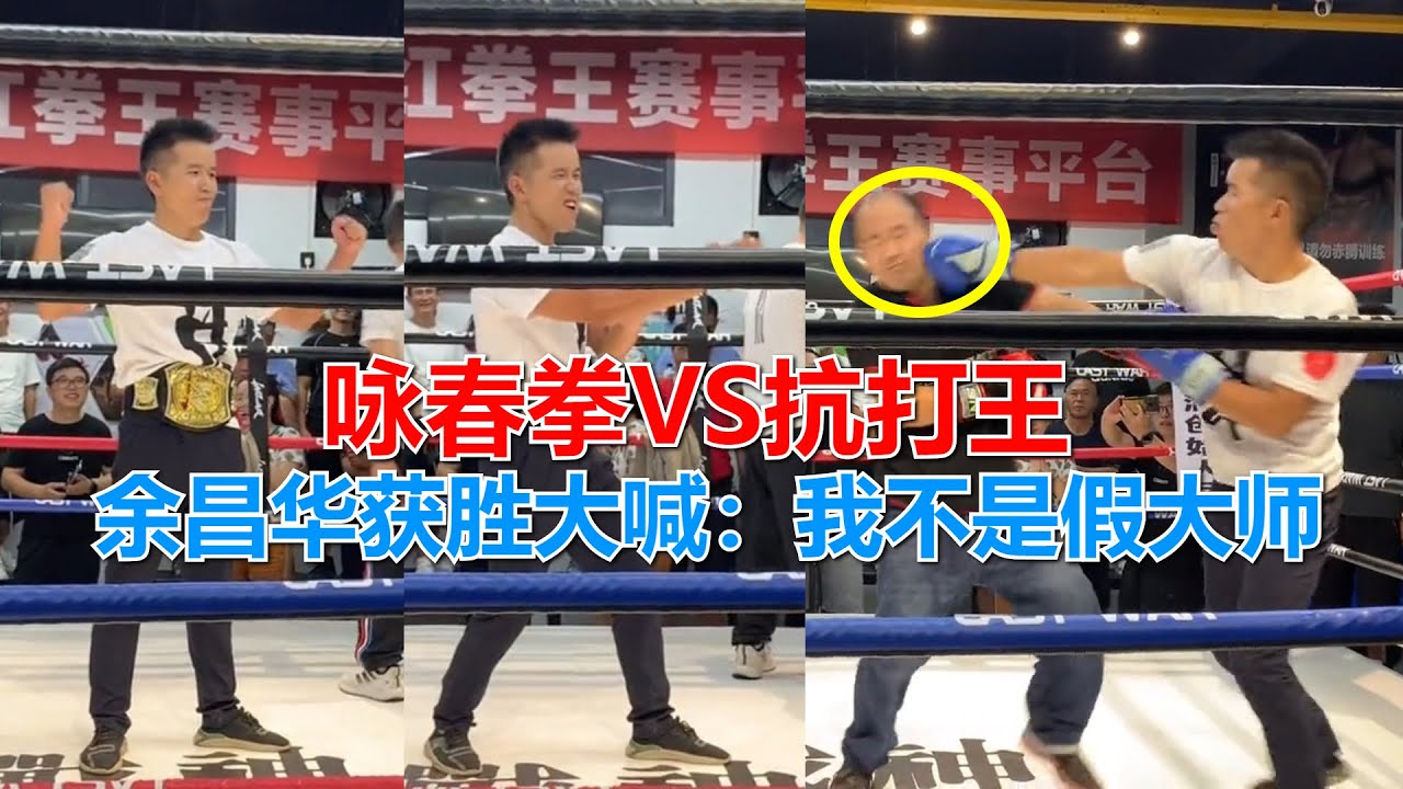 咏春拳VS抗打王，余昌华将对手KO后大喊：假大师有，但不是我