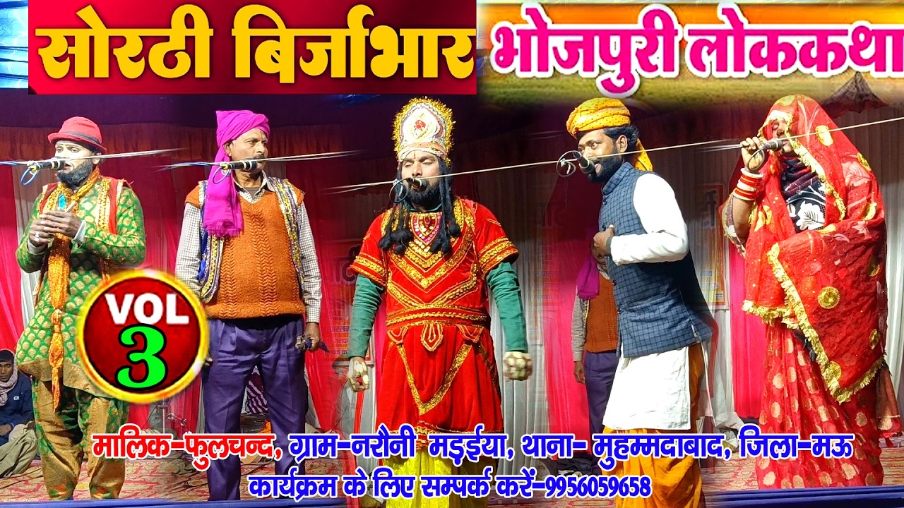 #सोरठीबिरजाभार भाग-3 #sorthibirjabhar-3 #नौटंकी_नाच #jhankardramaparty झंकार ड्रामा 9956059658