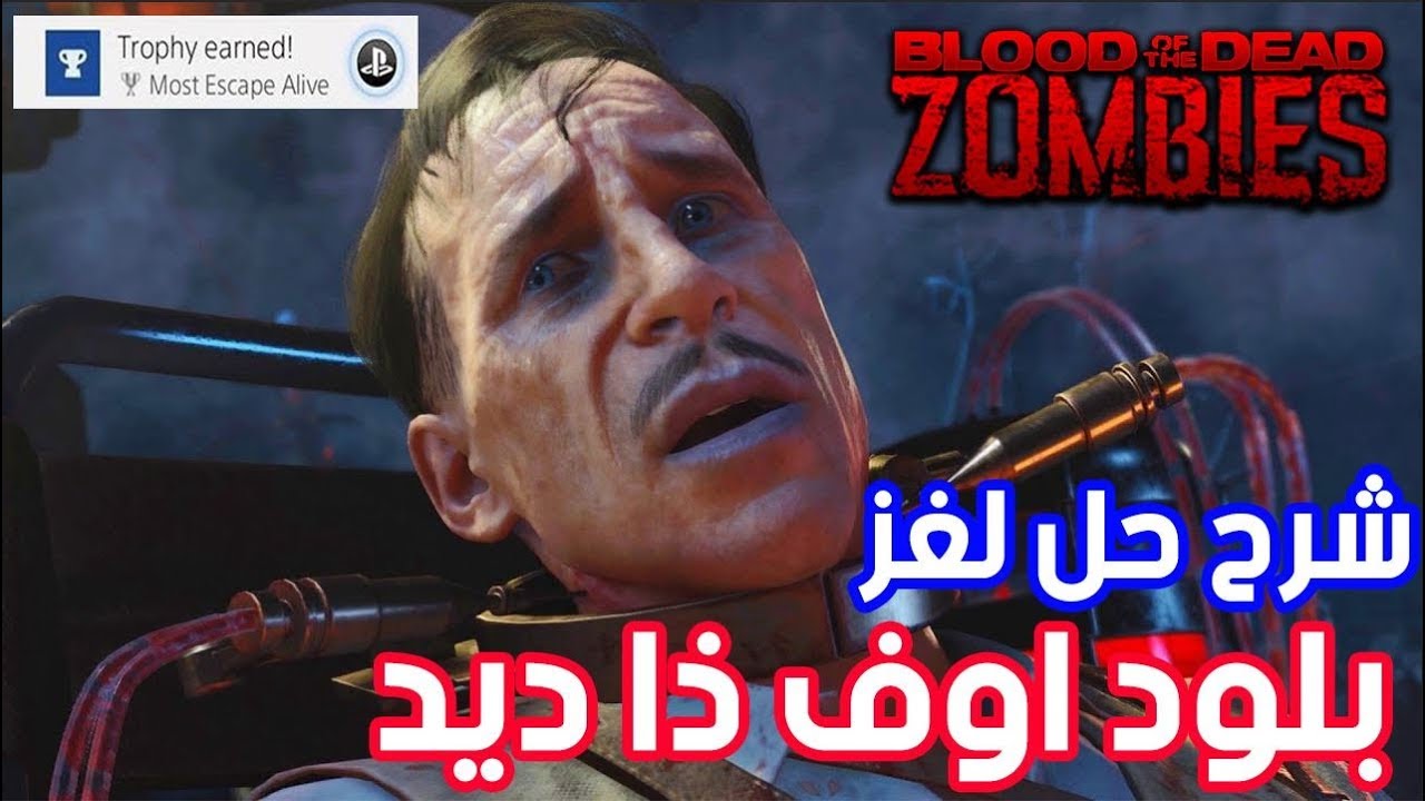 شرح حل لغز ماب  بلود اوف ذا ديد بلاك أوبس 4 زومبيز  !