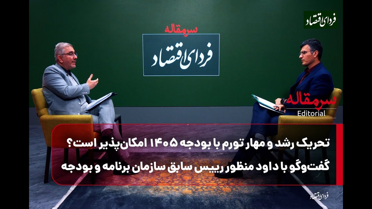 تحریک رشد و مهار تورم با بودجه ۱۴۰۵ امکان‌پذیر است؟