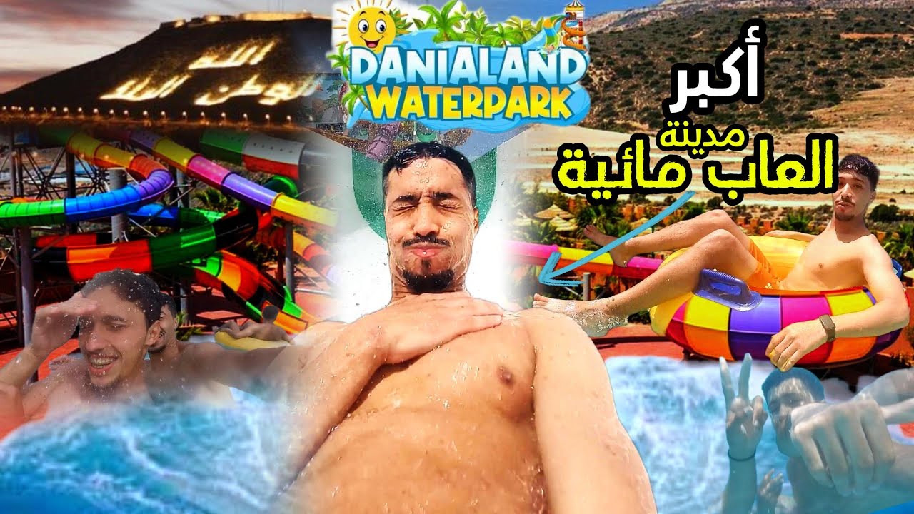 Danialand | Vlog1 ✨ نهار كامل في أكبر مسبح🌊 في أكادير (دانيالاند🤽‍♂️) واش كايستحق؟