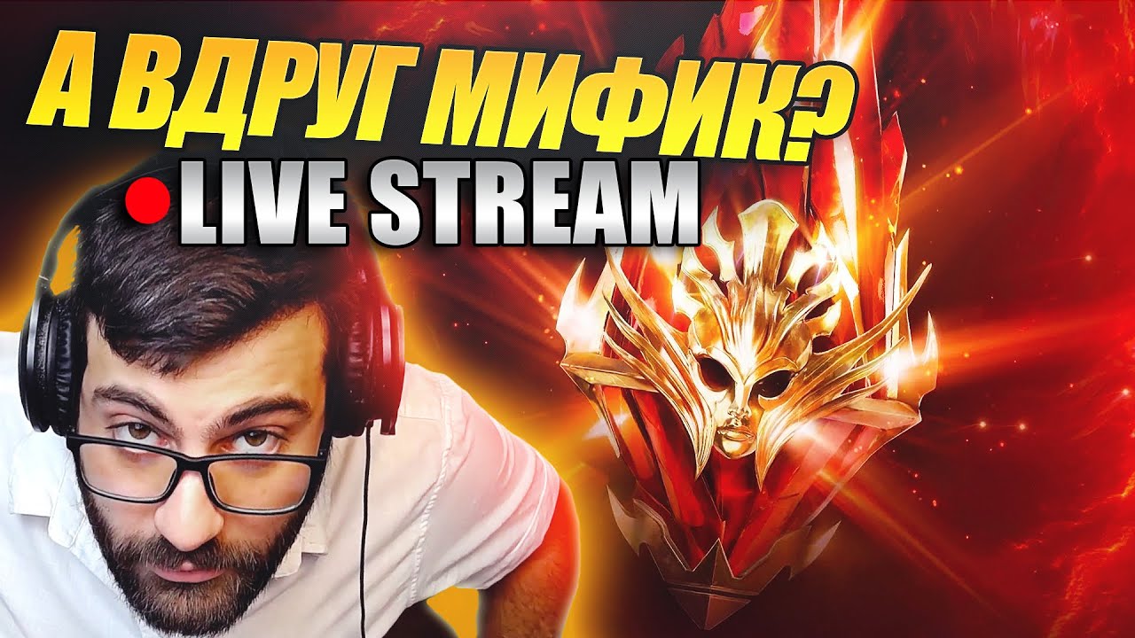 🔴ОТКРЫТИЯ Х2 МИФИКИ, ПОМОЩЬ И РТА В RAID:SHADOW LEGENDS