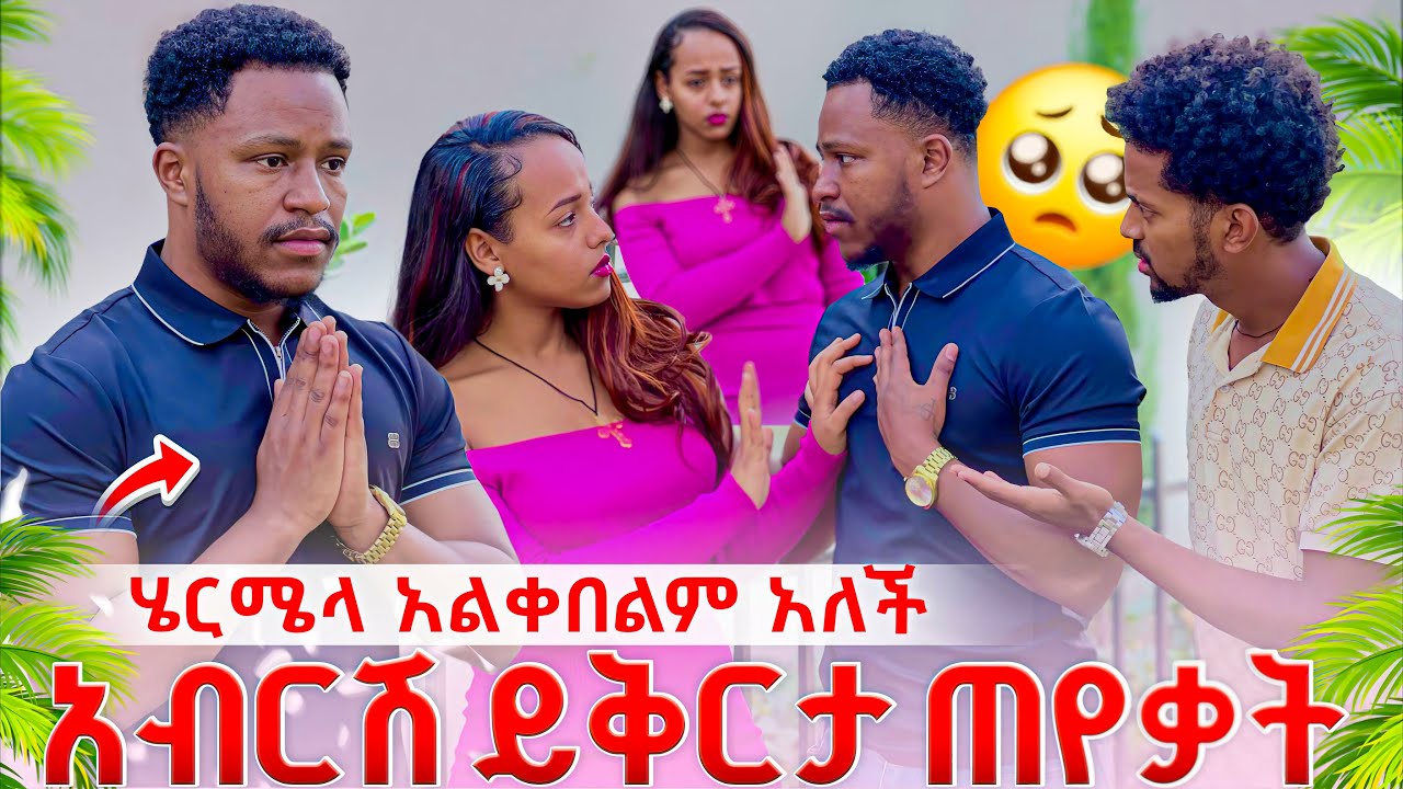 👉 አብርሽ እና ሄርሜላ ተገናኙ.ሄርሚ ይቅርታውን አልቀበልም አለች