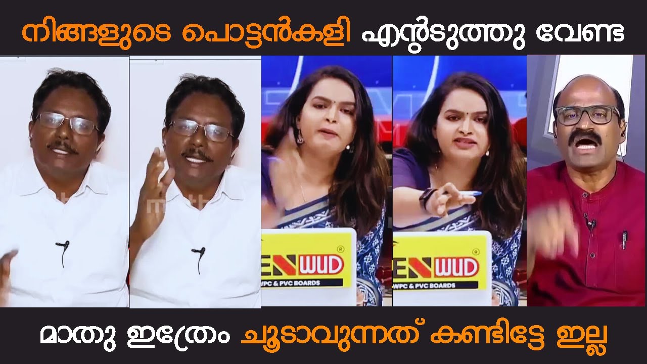 അടുത്തുണ്ടെങ്കിൽ അനിൽകുമാറിന്റെ ചെകിടടിച്ച് പൊട്ടിച്ചേനെ, ചർച്ച അലമ്പാക്കാൻ ചെന്ന സ്ഥലം മാറിപ്പോയി