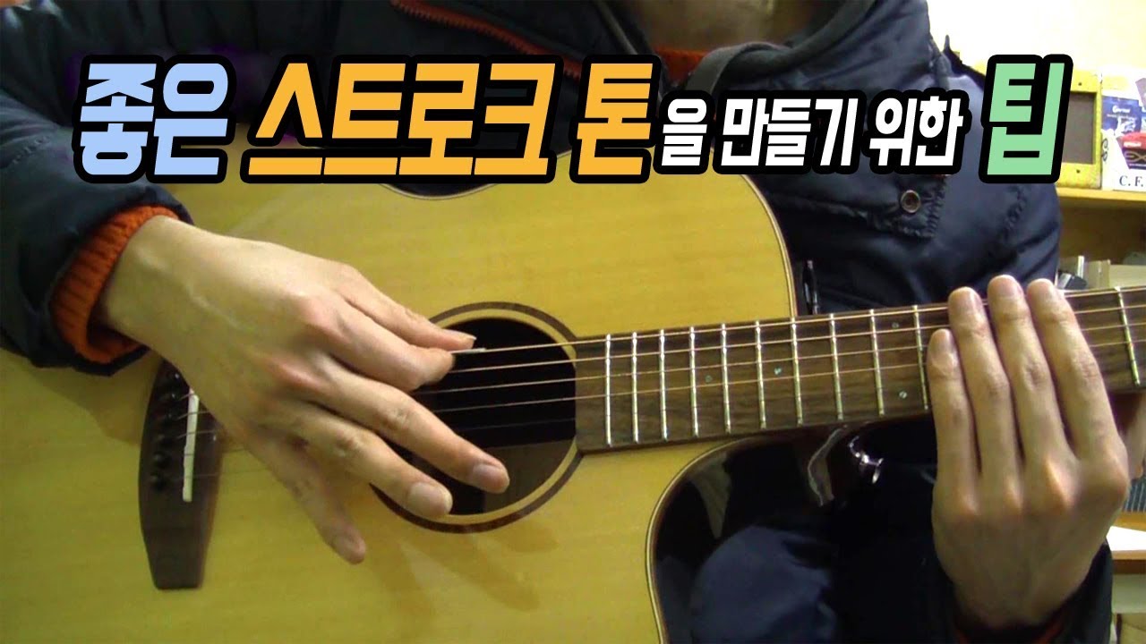 [딩기리닷컴] 통기타 좋은 스트로크 톤을 만들기 위한 팁 / 좋은 소리 내는 방법 / 기타 초보