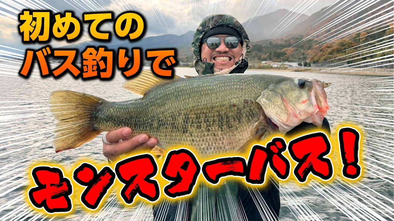 【バス釣り】 琵琶湖でモンスターバス！人生初のブラックバス釣りで快挙達成！