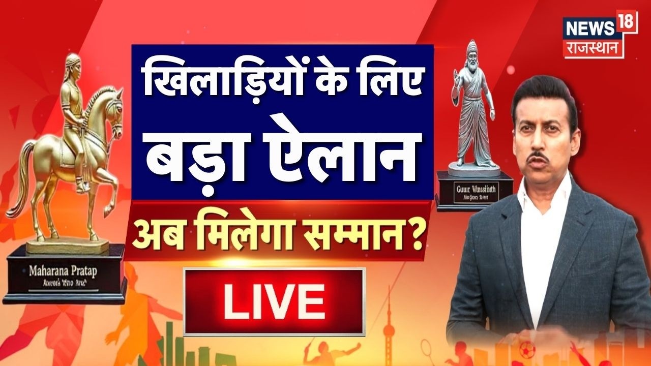 Rajyavardhan Rathore Exclusive Live : Rajasthan में खेल-खिलाड़ियों के लिए बड़ी खुशखबरी | Top News