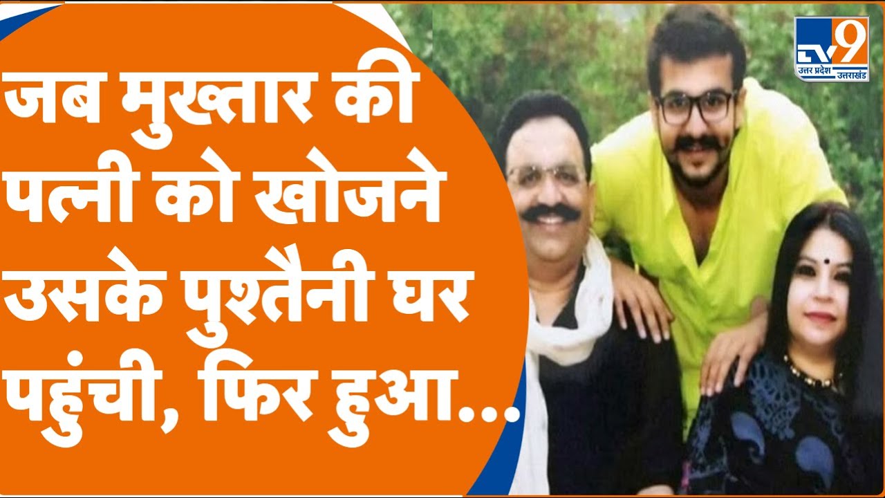 Mukhtar Ansari: जब मुख्तार अंसारी की पत्नी अफ्शा को खोजने उसके पुश्तैनी घर पहुंची, फिर हुआ...