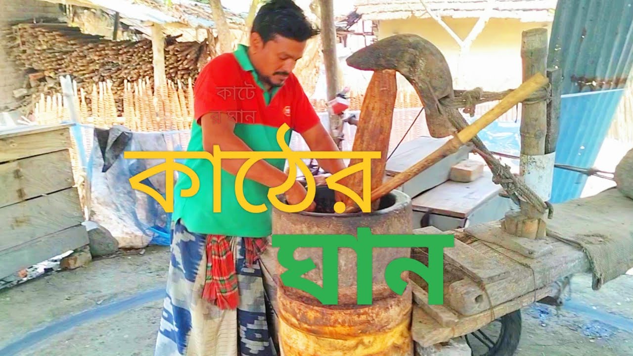 হারিয়ে যাওয়ার পথে গ্ৰাম বাংলার ঐতিহ্য কাঠের ঘান।