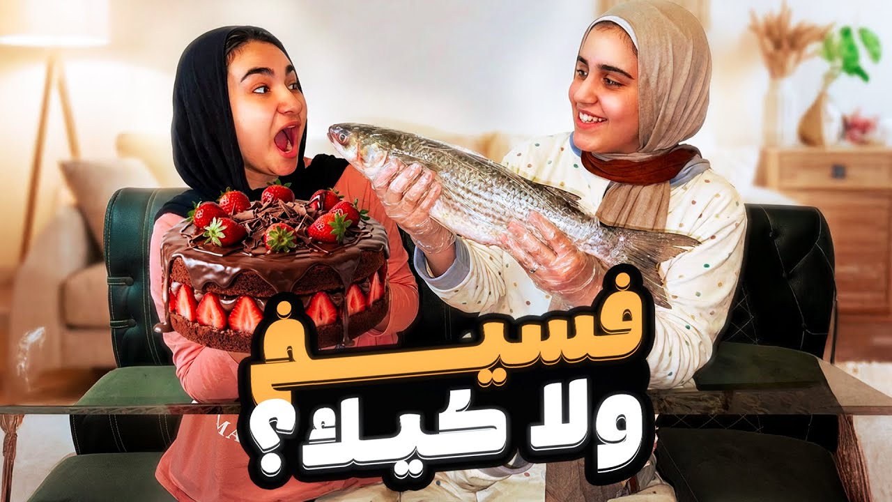 أكتر يوم غريب عدي علينا | فسيخ ولا كيكة ؟