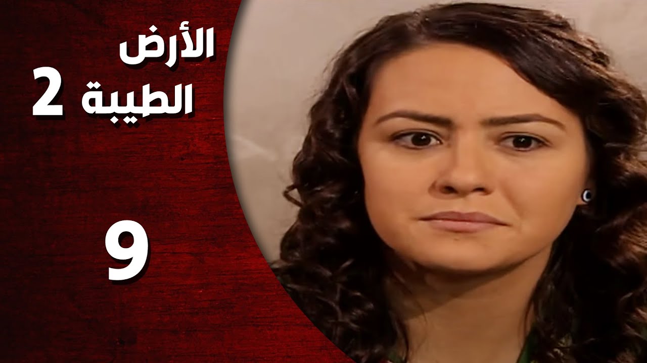 المسلسل التركي ـ الأرض الطيبة الموسم الثاني ـ الحلقة 9 التاسعة  كاملة  -  HD | Al Ard AlTaeebah