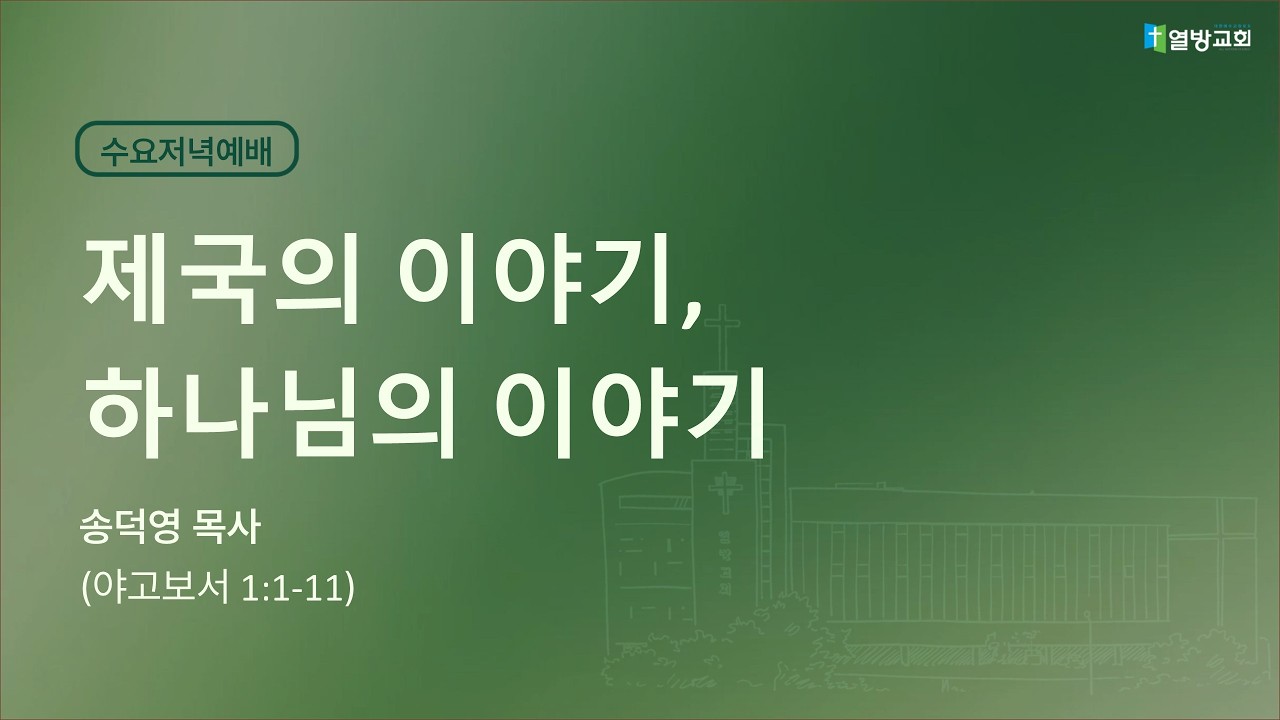 [의정부 열방교회 수요설교] 제국의 이야기, 하나님의 이야기│송덕영 목사│26. 03. 11