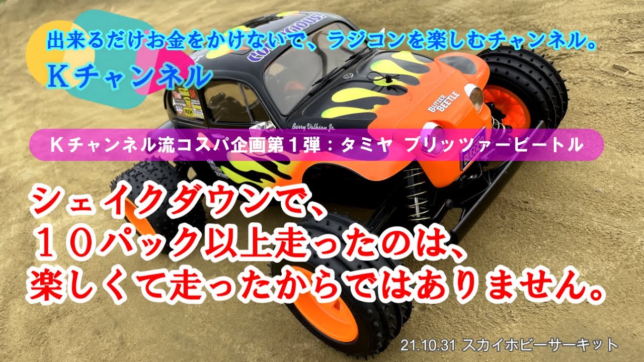 21.10.31 スカイホビーサーキット　シェイクダウンで、１０パック以上走ったのは、楽しくて走ったからではありません。Ｋチャンネル流コスパ企画第1弾：TAMIYA BLITZER BEETLE