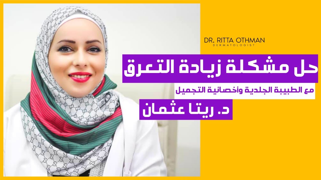 كيف أتخلص من زيادة التعرق في الصيف 🥵
