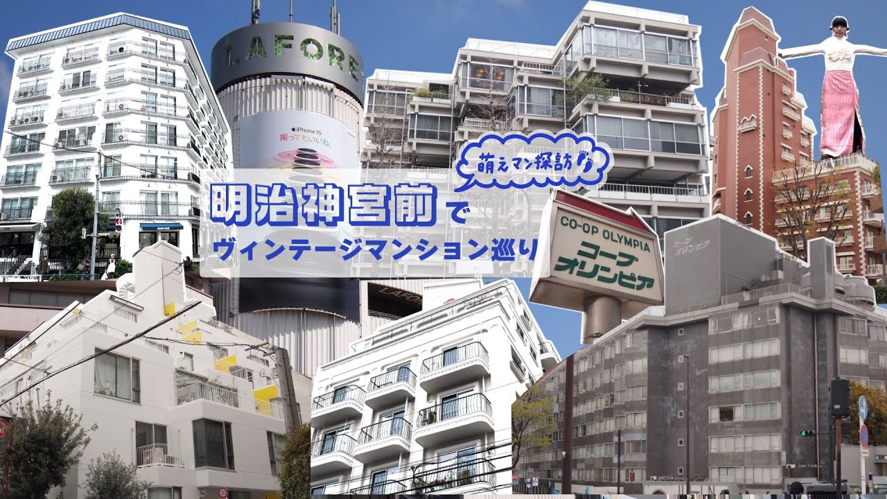 【街歩き】「明治神宮前」でヴィンテージマンションに溺れる
