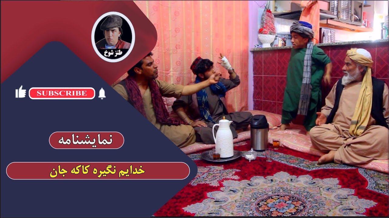 نمایش جالب وکمدی 