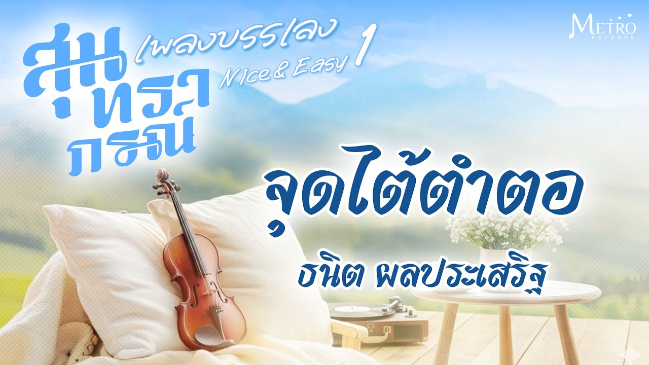 เพลงบรรเลง จุดไต้ตำตอ - ธนิตบรรเลง Saxophone