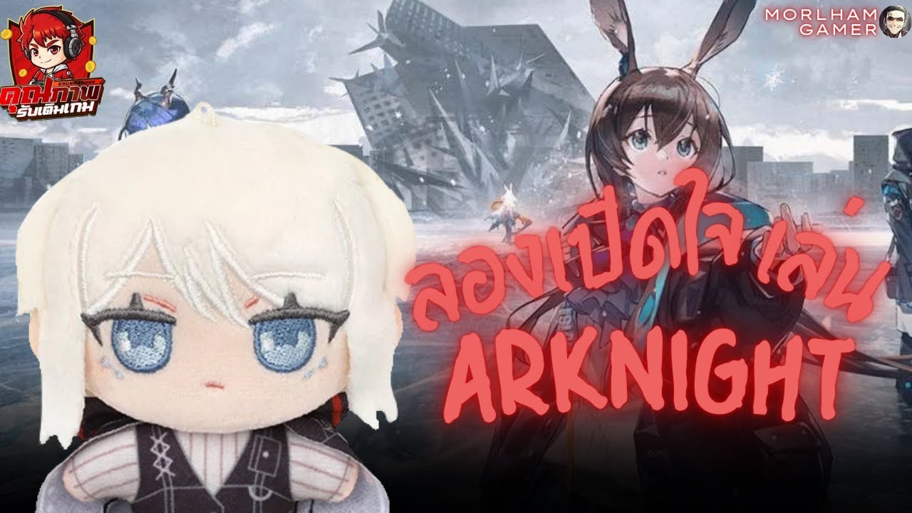 เด็กลิมบัส ลองเล่นเกมที่เขาบอกว่าเทพมากๆครั้งแรก l Arknights