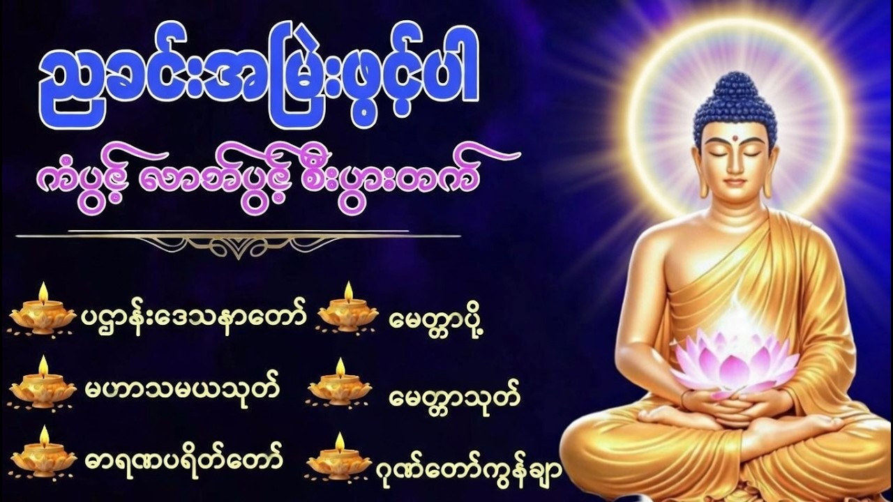 ပဌာန်းဒေသနာတော် #မေတ္တာပို့ #မဟာသမယသုတ် #မေတ္တာသုတ် #ဓာရဏပရိတ်တော်#ဂုဏ်တော်ကွန်ချာ #buddha #live