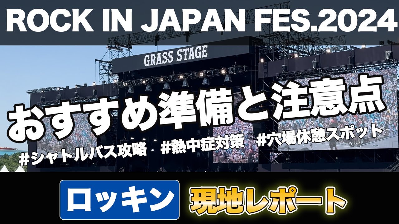 【夏フェスガイド】ロッキンジャパン2024現地レポート｜シャトルバス攻略からおすすめ熱中症対策！体力ナシOLでも灼熱ロッキン生き抜けるのか、、、