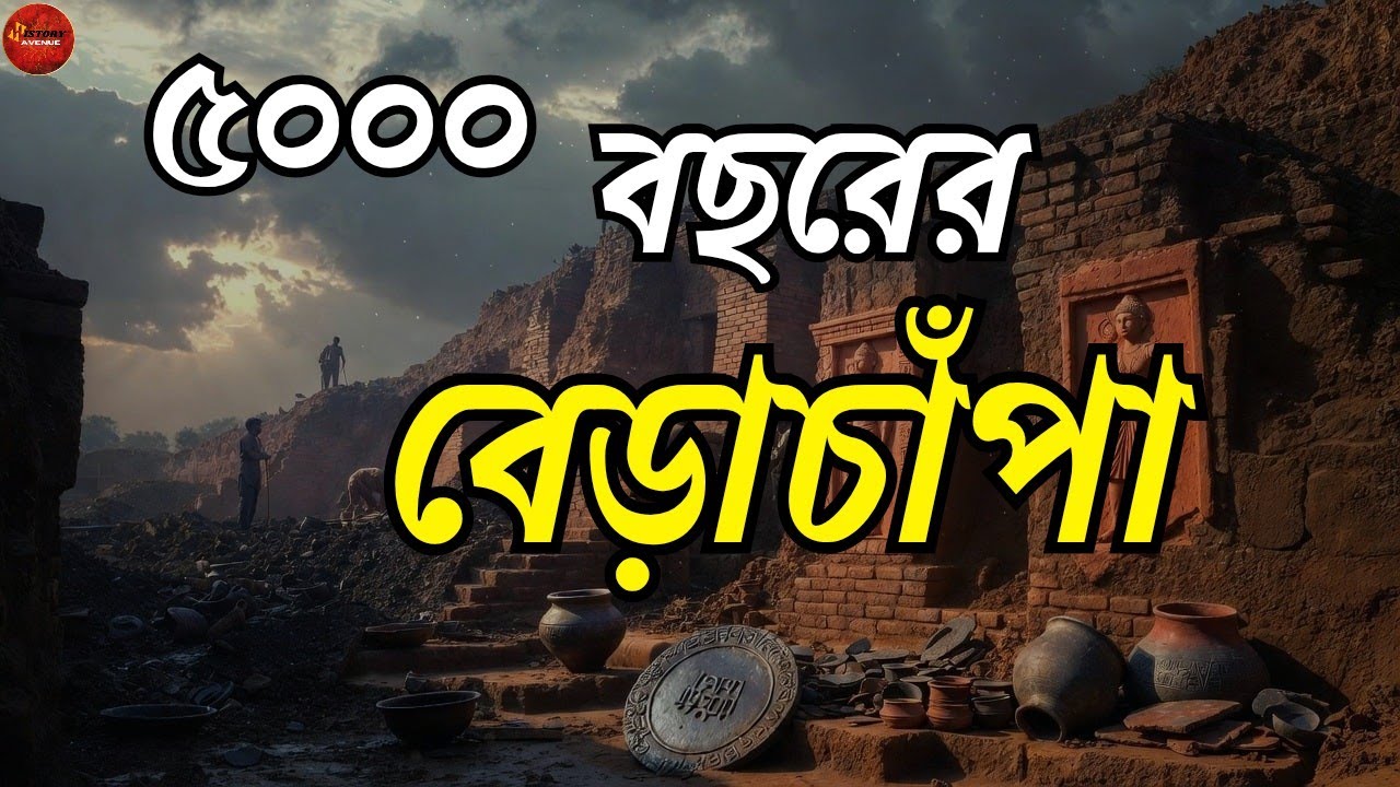 কি গুপ্ত রহস্য বেড়াচাঁপা নামে? ৫০০০ বছরের অজানা রহস্য। অজানা ইতিহাস।History Avenue 
