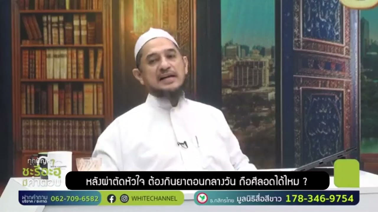 หลังผ่าตัดหัวใจ ต้องกินยาตอนกลางวัน ถือศีลอดได้ไหม