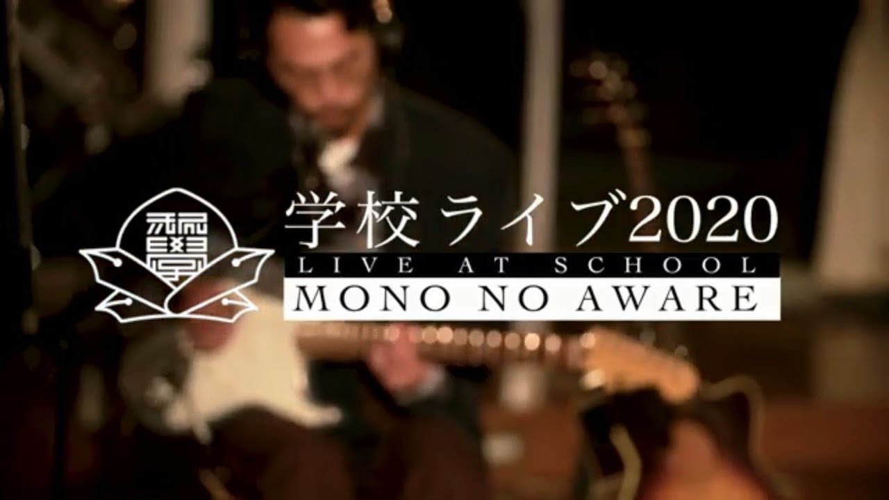【LIVEWIRE】MONO NO AWARE ｢そういう日もある / ゾッコン｣ from 学校ライブ 2020  | Live at school