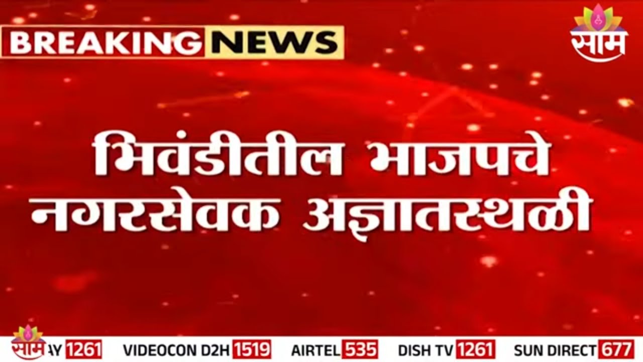 भिवंडीतील भाजपचे नगरसेवक आज्ञातस्थळी, 22 नगरसेवकांमध्ये दोन गट | Bhiwandi Politics