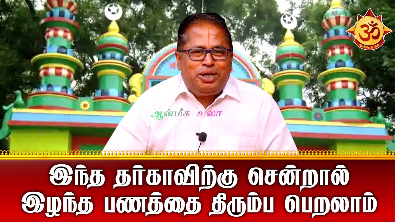 இந்த தர்காவிற்கு சென்றால் இழந்த பணத்தை திரும்ப பெறலாம் I Aanmiga Ula