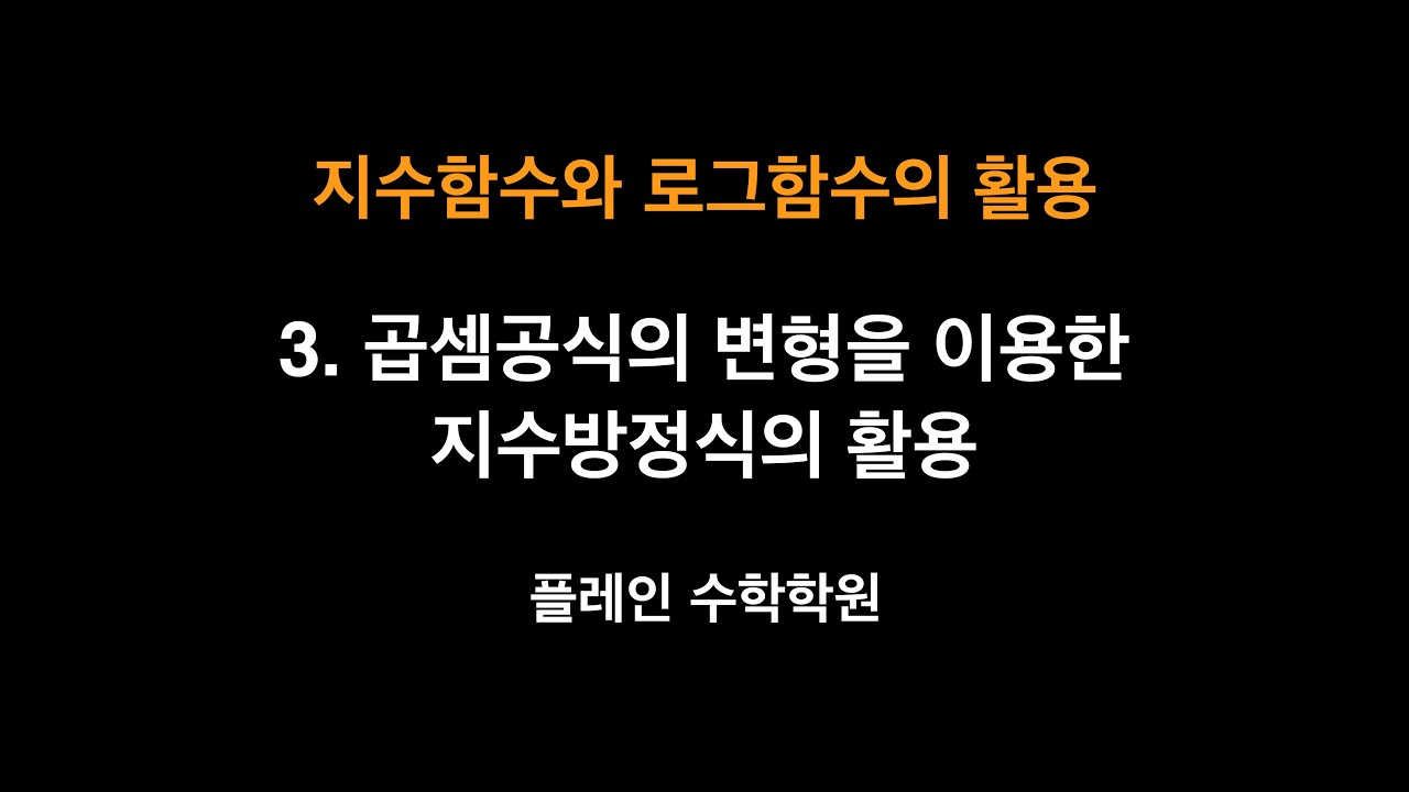 [대수] 지수함수와 로그함수의 활용 - 3. 곱셈공식의 변형을 이용한 지수방정식의 활용