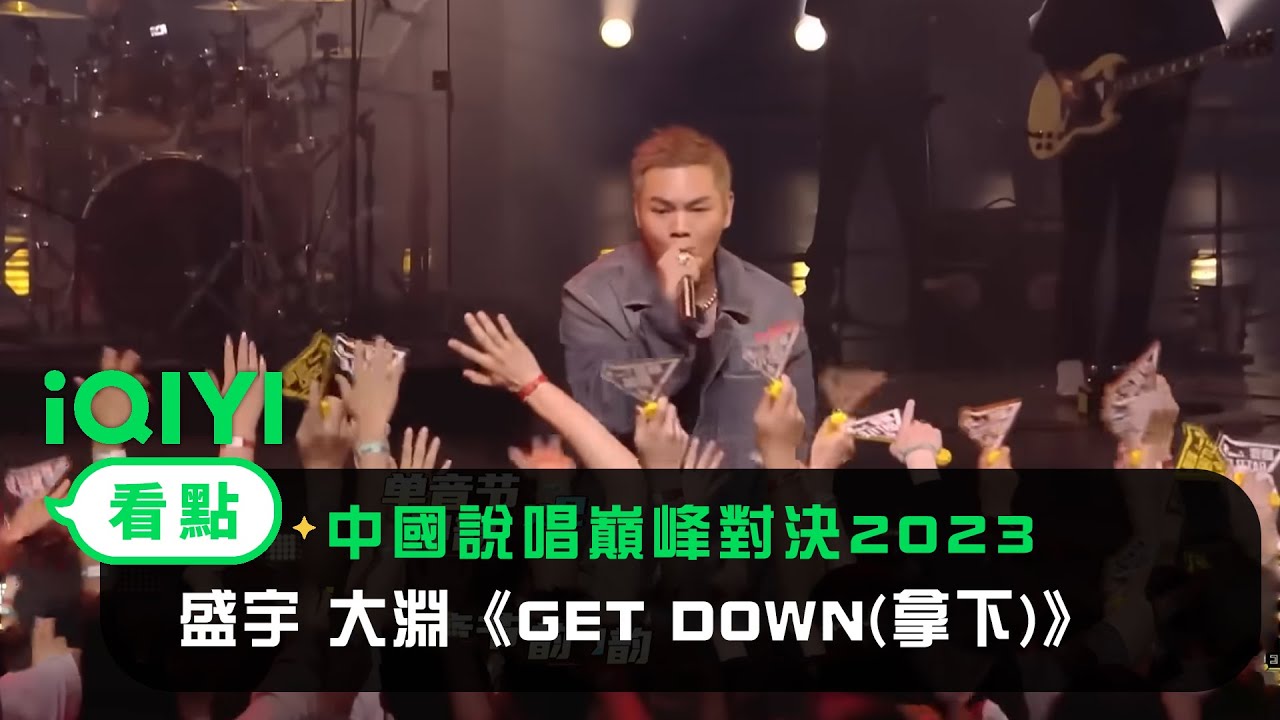 《中國說唱巔峰對決2023》 純享：盛宇 大淵《GET DOWN(拿下)》姿勢要帥自信拉滿 | 愛奇藝