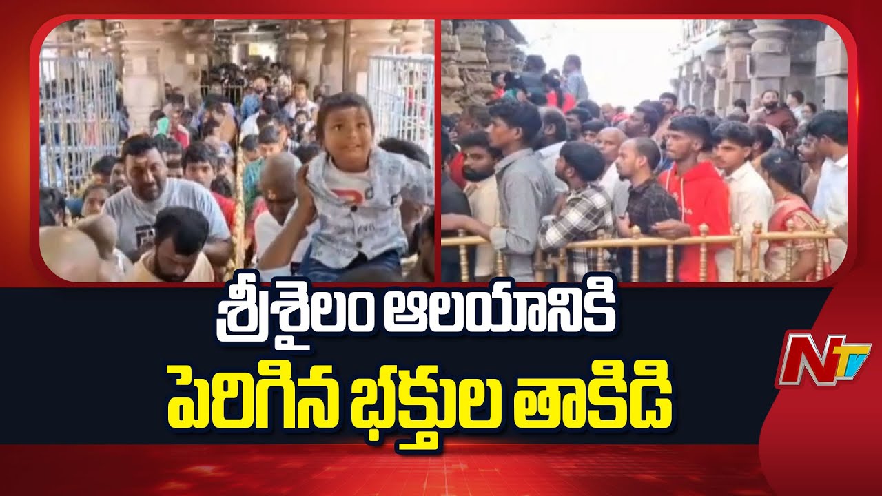 Srisailam Temple Witnesses High Devotee Influx Amid Consecutive Holidays | NTV Telugu