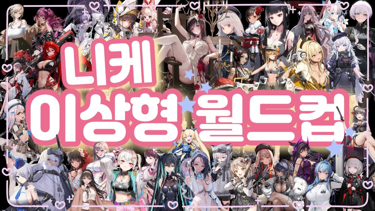 【 니케이상형월드컵 】 뉴비의 1위 니케는?🧡 니케 다 모름