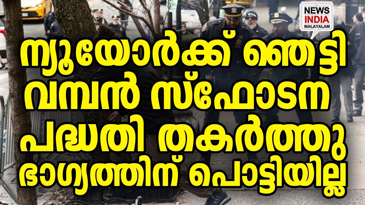 അമേരിക്ക രക്ഷപ്പെട്ടത് തലനാരിഴക്ക് I world news update I NEWS INDIA MALAYALAM