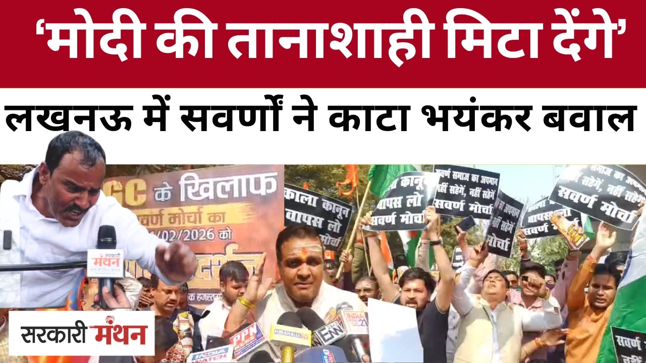 UGC Act 2026 के खिलाफ सवर्णों ने Lucknow में किया Protest, Yogi की UP Police के छूटे पसीने
