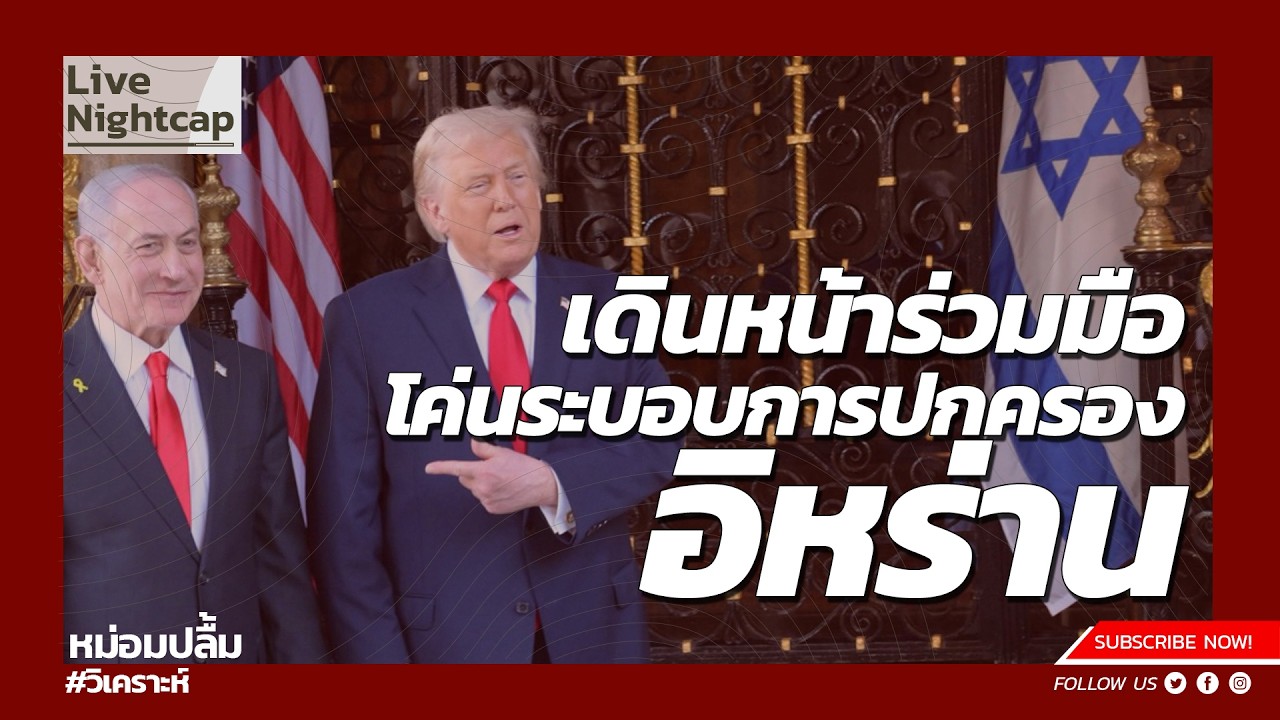 สหรัฐฯ และอิสราเอลเดินหน้าร่วมมือกันโค่นระบอบการปกครองอิหร่าน