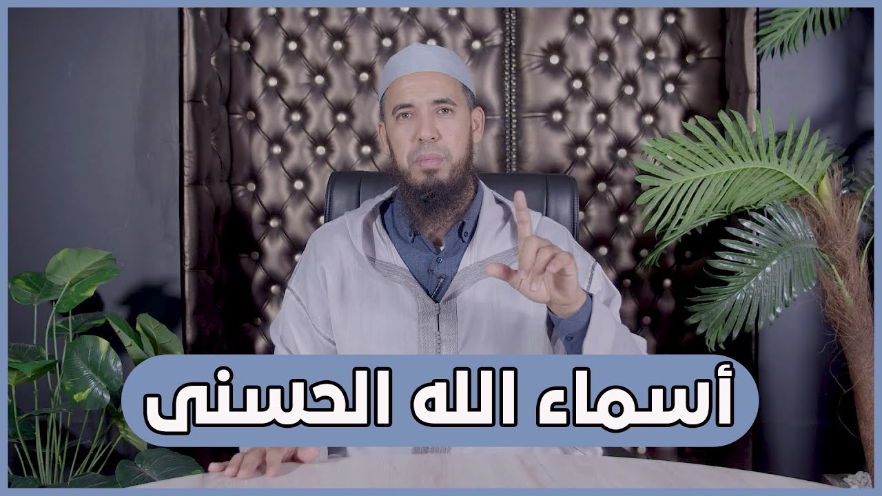 أسماء الله الحسنى | الطريق إلى الجنة | 35 | الأستاذ عبد الوهاب أسافار