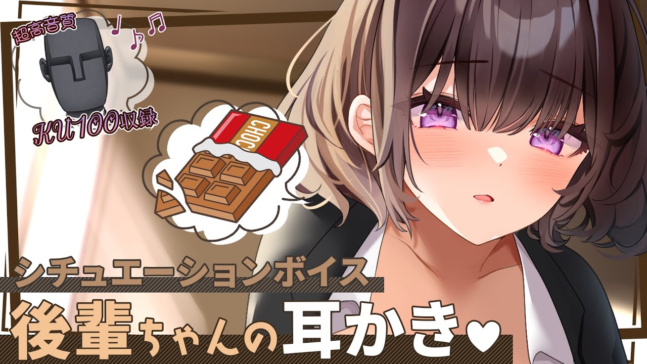 【KU100収録】後輩ちゃんのバレンタインお耳掃除【耳かき/ASMR】