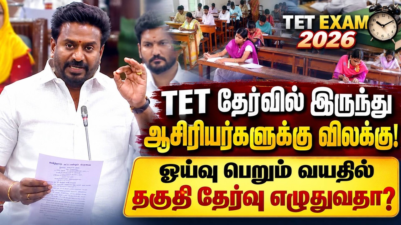 ஆசிரியர்களுக்கு ஆதரவாக  தனித்தீர்மானம் நிறைவேற்றம் TET| teachers Eligibility test| TN Assembly
