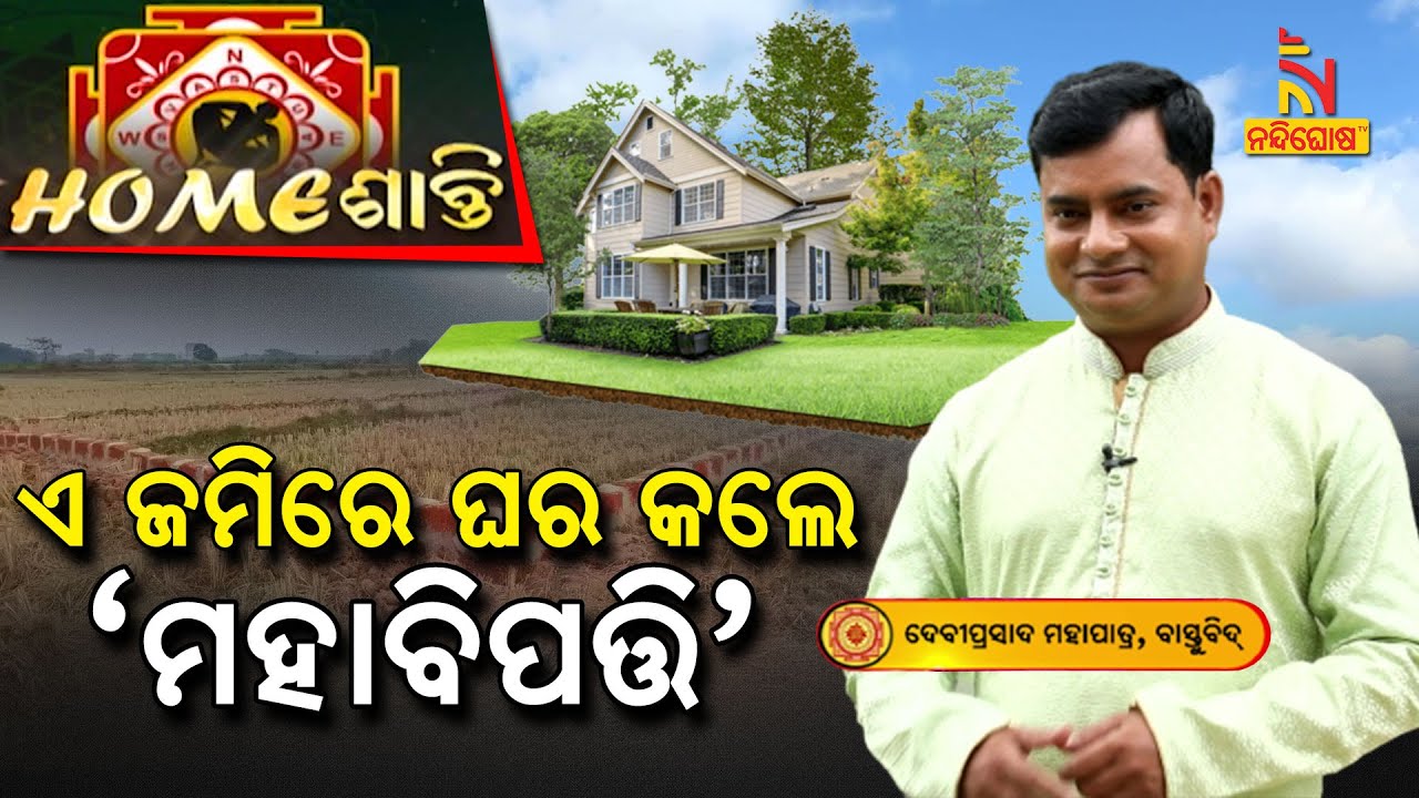 Home ଶାନ୍ତି | Vastu Shastra | ପତିତ ଜମିରେ ଘର କରିଲେ କେଉଁ ମହାବିପଦ ଆସିଥାଏ ? NandighoshaTV