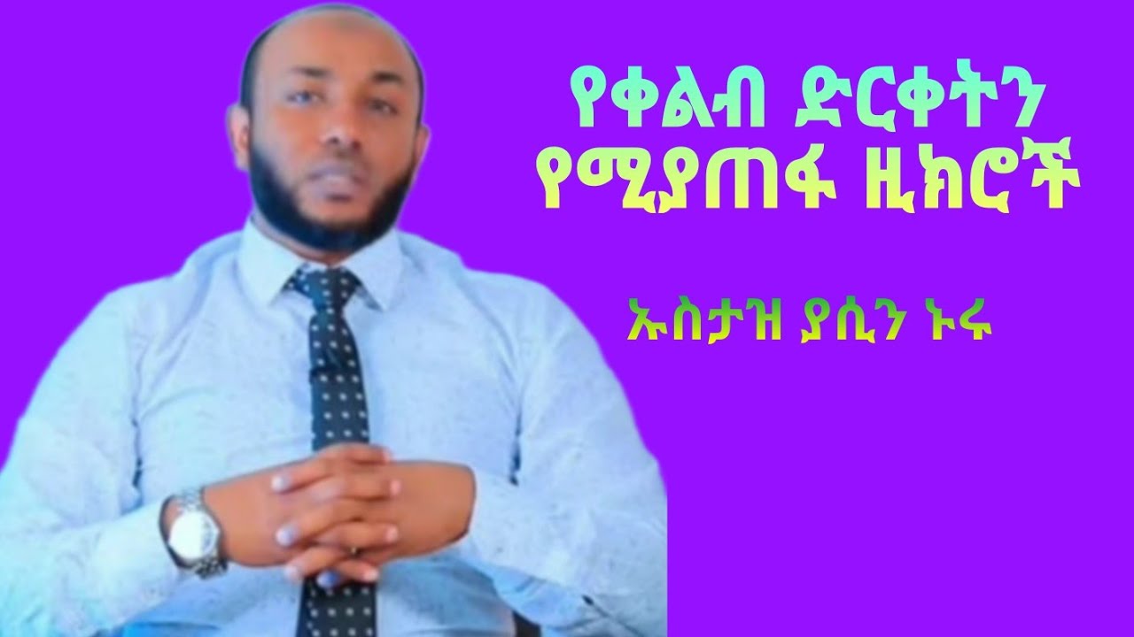 የቀልብ (የልብ) ድርቀትን የሚያጠፋ ዚክሮች ኡስታዝ ያሲን ኑሩ #ustaz_yasin_nuru