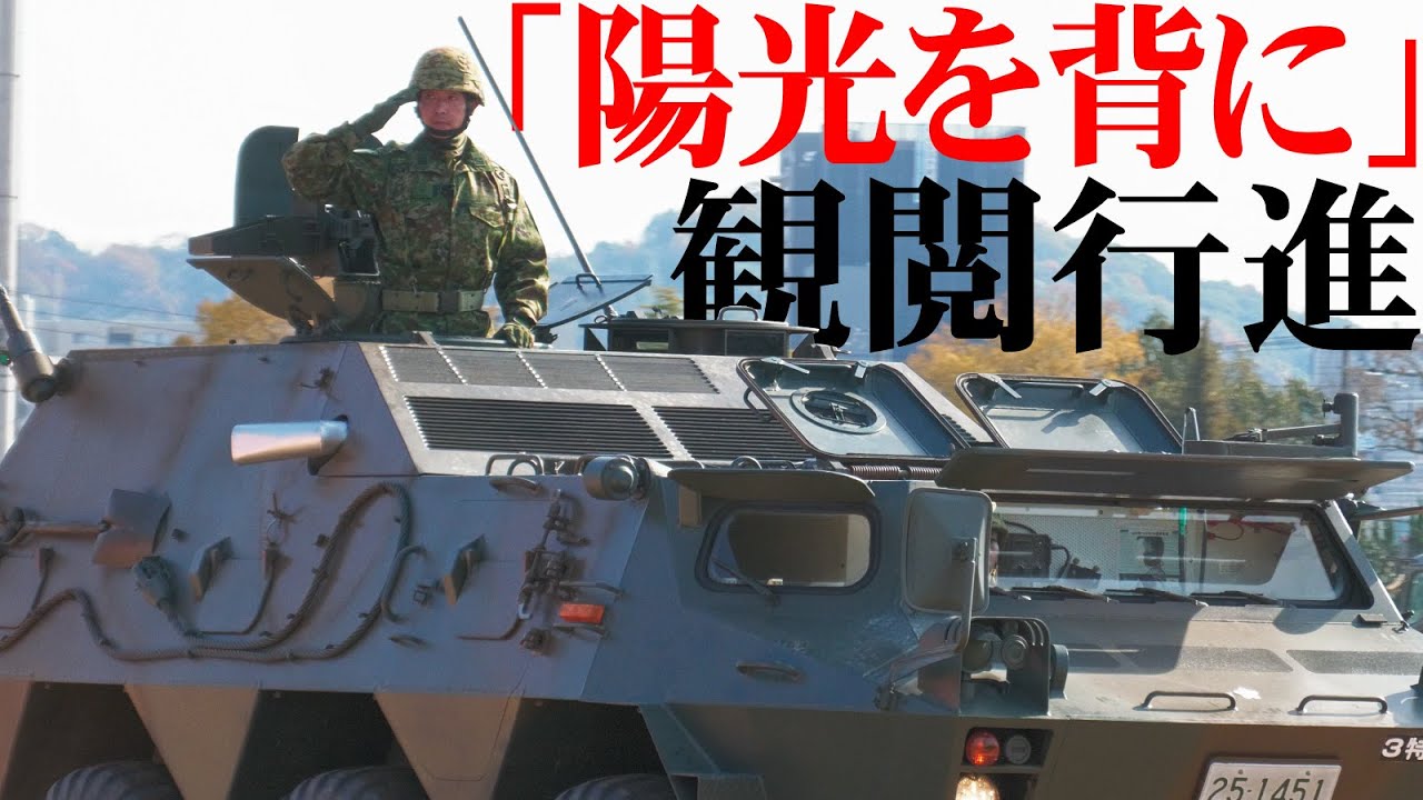 【姫路駐屯地】行進曲「陽光を背に」観閲行進【2023】