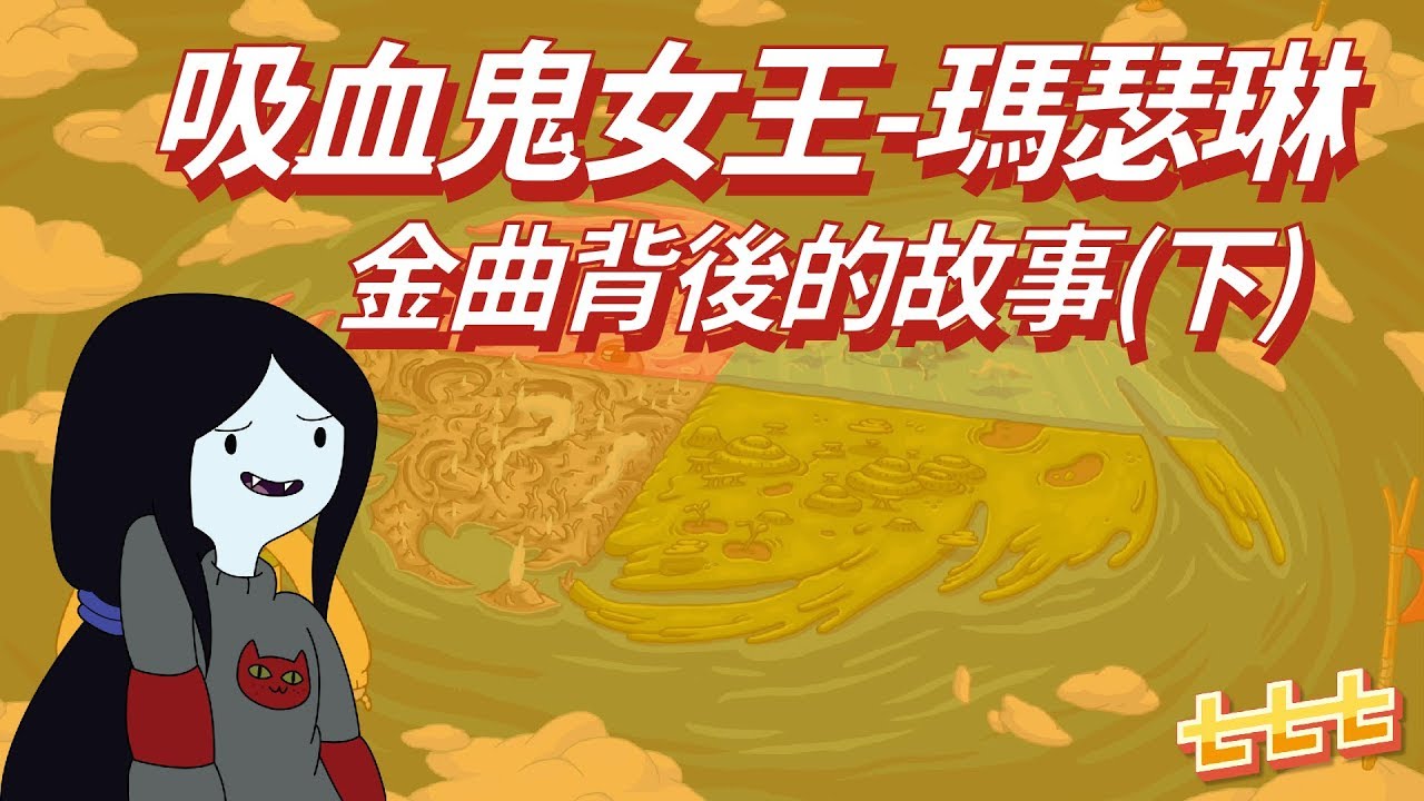 七七聊美式動畫 #AdventureTime：吸血鬼女王金曲背後的故事 (下)___探險活寶/探險時光