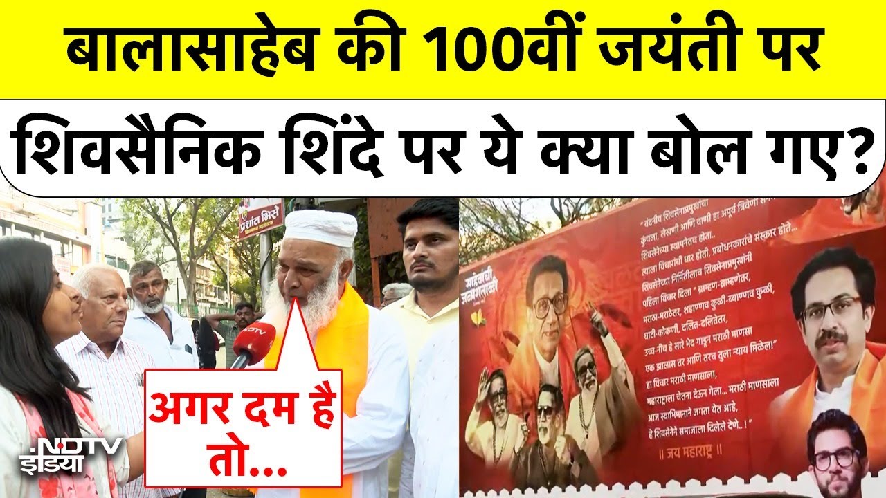 Balasaheb Thackeray's 100th Birth Anniversary: 'दम है तो...' शिवसैनिकों ने शिंदे को दी खुली चुनौती!
